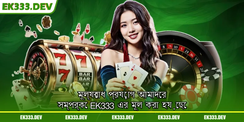 মূল্যবোধ প্রয়োগ আমাদের সম্পর্কে EK333 এর মূল করা হয়েছে