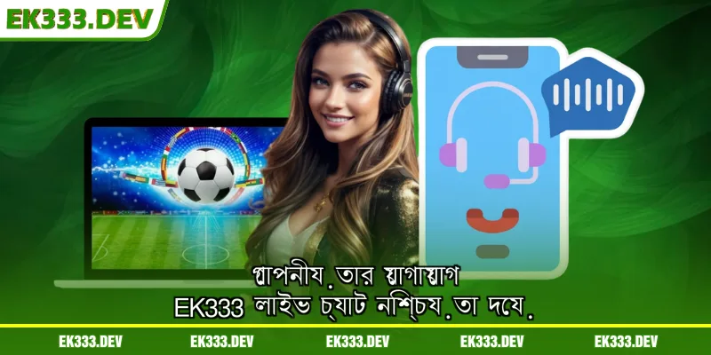 গোপনীয়তার যোগাযোগ EK333 লাইভ চ্যাট নিশ্চয়তা দেয়
