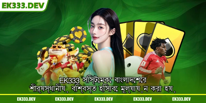 ek333-system-is-rated-as-the-top-trusted-platform-in-bangladesh